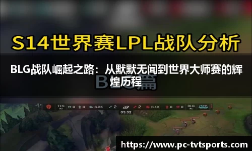 BLG战队崛起之路：从默默无闻到世界大师赛的辉煌历程