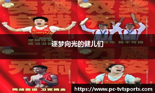 逐梦向光的健儿们